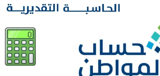 حاسبة دقيقة لدعم برنامج المواطن لعام 1447 توفر أرقامًا واقعية للمستفيدين 1 حاسبة دقيقة لدعم برنامج المواطن لعام 1447 توفر أرقامًا واقعية للمستفيدين