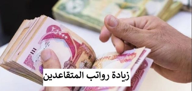 خدمات إلكترونية جديدة: كيفية الاستعلام عن رواتب المتقاعدين في العراق بسهولة