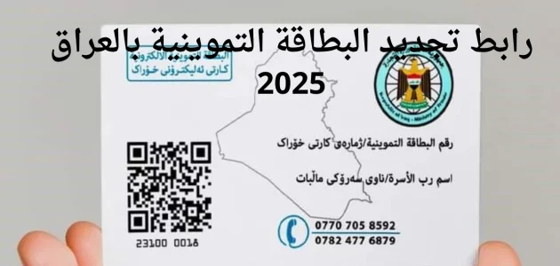 خطوات بسيطة لإضافة المواليد إلى البطاقات التموينية في العراق: نحو تحقيق العدالة الاجتماعية