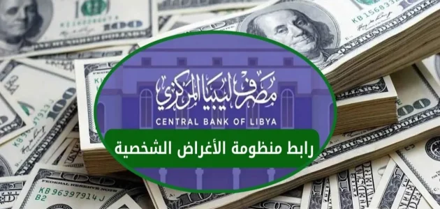 خطوات سهلة لحجز 4000 دولار عبر مبادرة الأغراض الشخصية في مصرف ليبيا إلكترونيًا