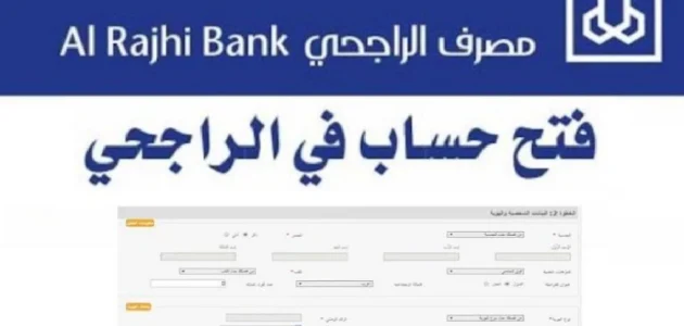 خطوات سهلة لفتح حساب مصرف الراجحي أونلاين في 2025 1 خطوات سهلة لفتح حساب مصرف الراجحي أونلاين في 2025