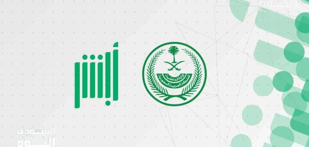 خطوات سهلة للتحقق من رفع إيقاف الخدمات عبر منصة أبشر 1447هـ وتقديم طلب الإلغاء