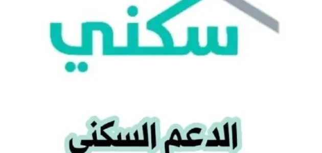 دليل شامل لتسجيل دعم سكني 2025 مع الشروط والخطوات للحصول على الدعم بسهولة 1 دليل شامل لتسجيل دعم سكني 2025 مع الشروط والخطوات للحصول على الدعم بسهولة
