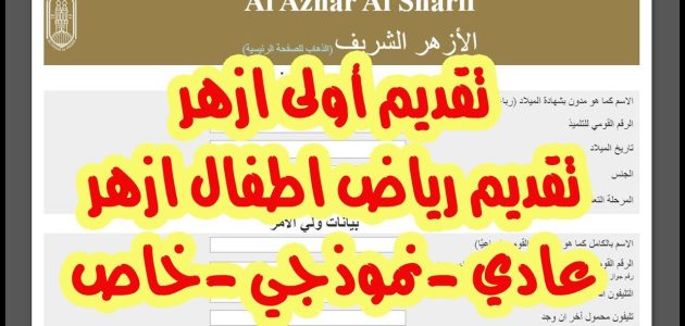 رابط التقديم للصف الأول الابتدائي الأزهري 2025 خطوة مضمونة للحصول على مقعد دراسي 1 رابط التقديم للصف الأول الابتدائي الأزهري 2025 خطوة مضمونة للحصول على مقعد دراسي