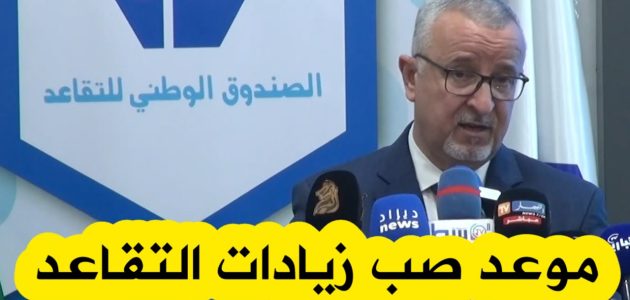 زيادة جديدة في رواتب المتقاعدين بالجزائر: موعد الصرف لشهر أغسطس 2025 وكيفية الاستعلام