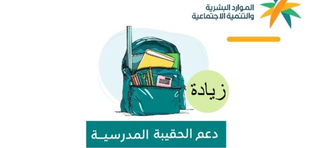 زيادة دعم الحقيبة المدرسية 800 ريال في العام الجديد 1447 بين الحقيقة والشائعة توضيحات الموارد البشرية 1 زيادة دعم الحقيبة المدرسية 800 ريال في العام الجديد 1447 بين الحقيقة والشائعة توضيحات الموارد البشرية