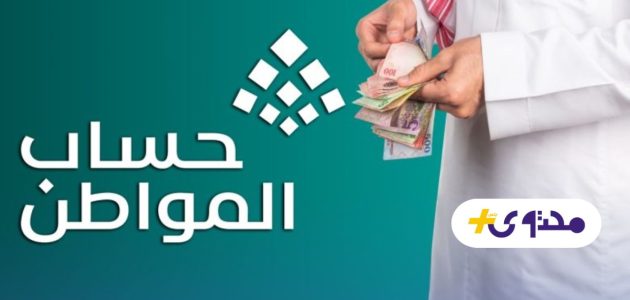 زيادة دعم حساب المواطن 1447 للمواطنين ذوي الدخل المحدود تكشف حقائق جديدة 1 زيادة دعم حساب المواطن 1447 للمواطنين ذوي الدخل المحدود تكشف حقائق جديدة