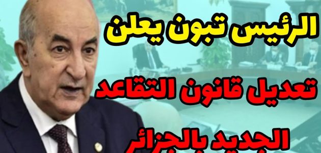 "زيادة مرتقبة في معاشات المتقاعدين بالجزائر 2025: تفاصيل الزيادات وآليات الاستعلام"