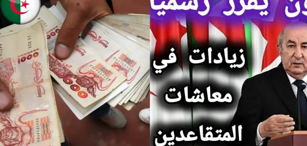 زيادة معاشات المتقاعدين في الجزائر 2025: تفاصيل المرسوم الرئاسي الجديد وتأثيره الإيجابي