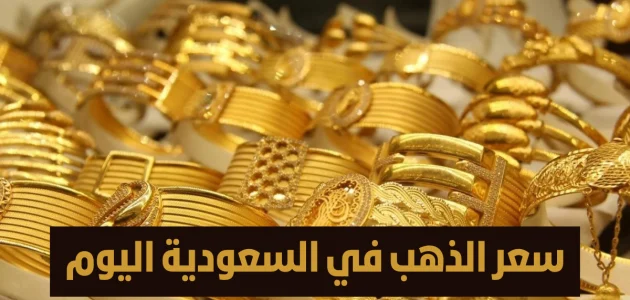 سعر الذهب في السعودية يسجل خسارة طفيفة اليوم مع تحديثات جديدة لأسعار السبائك 1 سعر الذهب في السعودية يسجل خسارة طفيفة اليوم مع تحديثات جديدة لأسعار السبائك