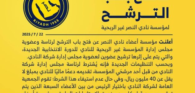 شرط الـ 40 مليون ريال للترشح في النصر هل تتبنى الأندية العالمية نفس المعايير؟ 1 شرط الـ 40 مليون ريال للترشح في النصر هل تتبنى الأندية العالمية نفس المعايير؟