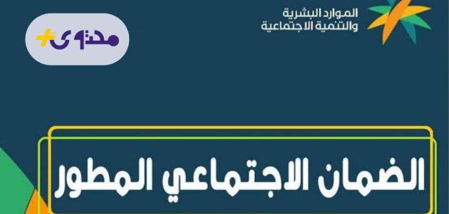 صرف الضمان الاجتماعي المطور لشهر أغسطس 2025 بشكل مبكر لأسباب مهمة 1 صرف الضمان الاجتماعي المطور لشهر أغسطس 2025 بشكل مبكر لأسباب مهمة