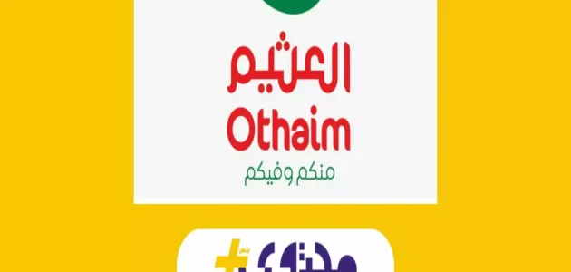 عروض العثيم السعودية 2025 تحقق وفراً أسبوعياً لجميع احتياجاتك 1 عروض العثيم السعودية 2025 تحقق وفراً أسبوعياً لجميع احتياجاتك