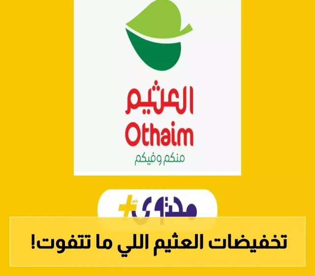 عروض العثيم السعودية 2025