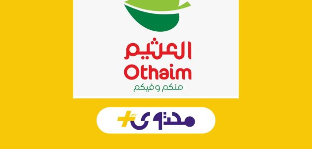 عروض العثيم السعودية 2025 تحقق وفورات أسبوعية مذهلة تلبي جميع احتياجات المنزل 1 عروض العثيم السعودية 2025 تحقق وفورات أسبوعية مذهلة تلبي جميع احتياجات المنزل