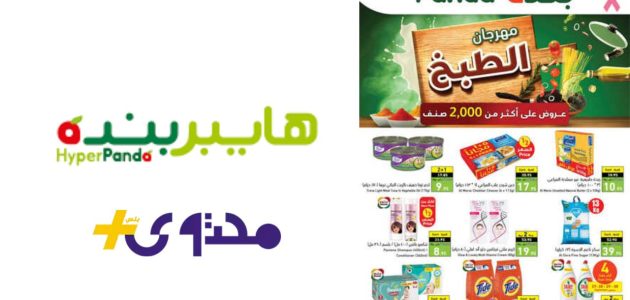 عروض هايبر بنده في السعودية تسجل انخفاضات مذهلة في أسعار المنتجات الغذائية 1 عروض هايبر بنده في السعودية تسجل انخفاضات مذهلة في أسعار المنتجات الغذائية