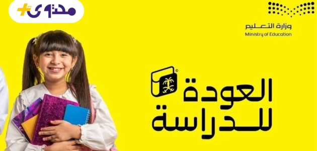 عودة المدارس في السعودية 1447 مواعيد جديدة تثلج صدور الطلاب 1 عودة المدارس في السعودية 1447 مواعيد جديدة تثلج صدور الطلاب