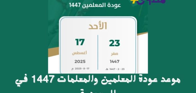 عودة المعلمين والمعلمات 1447 في السعودية موعد رسمي للدوام قبل انطلاق الدراسة 1 عودة المعلمين والمعلمات 1447 في السعودية موعد رسمي للدوام قبل انطلاق الدراسة