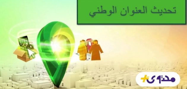 غرامة كبيرة في السعودية لعدم تحديث العنوان الوطني وكيفية التحديث بسهولة 1 غرامة كبيرة في السعودية لعدم تحديث العنوان الوطني وكيفية التحديث بسهولة
