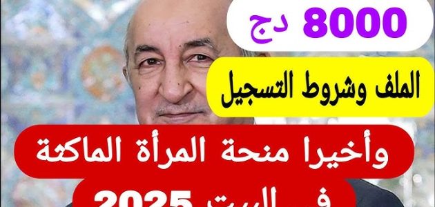 فتح باب التسجيل في منحة المرأة الماكثة بالبيت 2025: الشروط ورابط التسجيل عبر الوكالة الوطنية للتشغيل