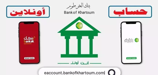 فتح حساب بنك الخرطوم أون لاين بسهولة من منزلك باستخدام الرقم الوطني