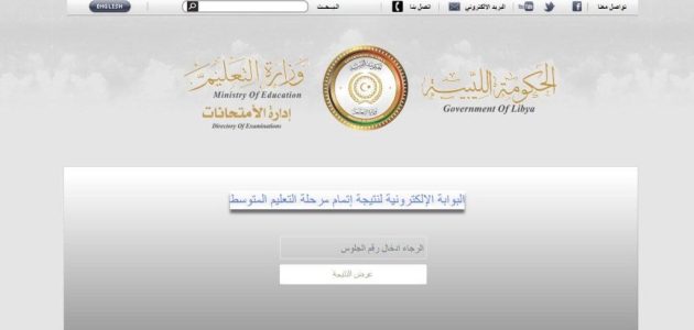 «فرحتك أكيدة»… كيف يمكنك الاطلاع على نتيجة الشهادة الإعدادية في ليبيا 2025 الدور الأول الآن أونلاين؟