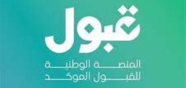 فرص القبول الجامعي تتجدد كل 24 ساعة في السعودية 1 فرص القبول الجامعي تتجدد كل 24 ساعة في السعودية