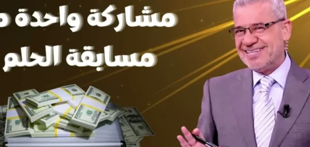فرصة العمر: كيف تشارك في مسابقة الحلم 2025 وتربح مليون دولار!