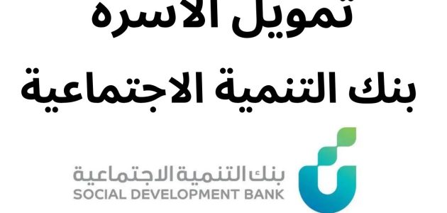 «فرصة ذهبية» كيف تحصل على إيداع فوري 100 ألف ريال في حسابك عبر تمويل الأسرة من بنك التنمية 2025؟ إليك الشروط والطريقة الآن
