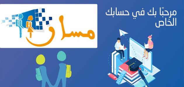 «فرصة» سجل الآن: خطوات بسيطة لتسجيل الطلاب على منصة مسار المغرب 2025