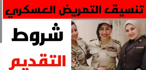 «فرصتك لا تعوض»! كيف تسجل في تنسيق التمريض العسكري 2025/2026 للبنين والبنات بخطوات بسيطة في جميع المحافظات؟