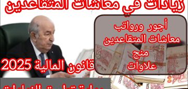 قرار رئاسي في الجزائر: زيادة معاشات المتقاعدين لعام 2025 وطرق الاستعلام عن الرواتب
