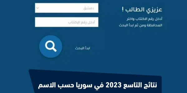 «قريباً» نتائج الصف التاسع 2025 في سوريا: كيف يمكنك الاستعلام برقم الاكتتاب عبر موقع وزارة التربية؟