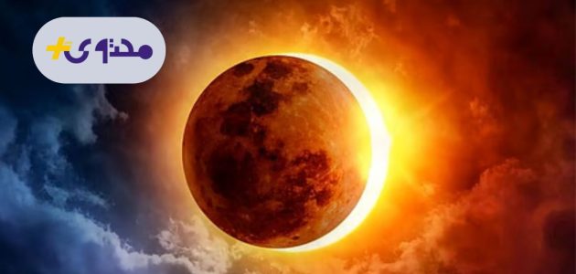 كسوف الشمس في السعودية 1447 يقترب تفاصيل الظاهرة الفلكية المدهشة 1 كسوف الشمس في السعودية 1447 يقترب تفاصيل الظاهرة الفلكية المدهشة