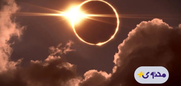 كسوف الشمس يقترب من سماء السعودية مجددًا في حدث ينتظره الجميع 1 كسوف الشمس يقترب من سماء السعودية مجددًا في حدث ينتظره الجميع