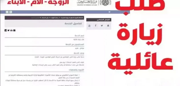 كل ما تحتاج معرفته عن متطلبات تأشيرة الزيارة العائلية في السعودية لعام 2025