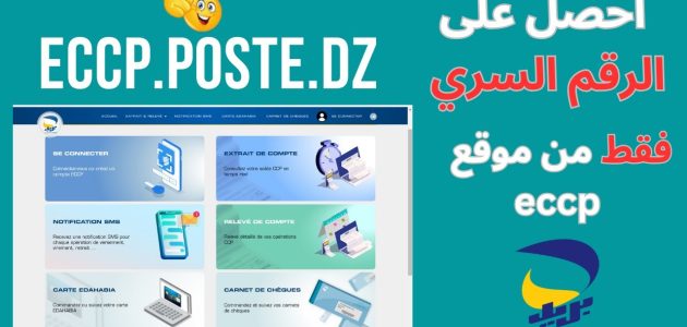 كيفية استخراج كشف حساب CCP بريد الجزائر أونلاين بسهولة عبر الموقع الرسمي