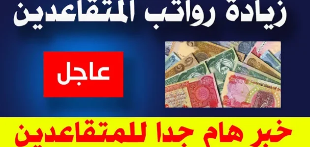 كيفية الاستعلام عن رواتب المتقاعدين في العراق لشهر يوليو 2025 بخطوات سهلة وسريعة