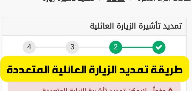 كيفية تمديد الزيارة العائلية إلكترونيًا في السعودية عبر منصة أبشر 2025: الشروط والخطوات التفصيلية