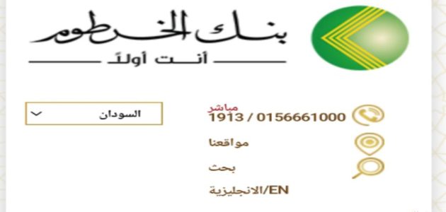 كيفية فتح حساب في بنك الخرطوم بخطوات سهلة: الشروط والمتطلبات الأساسية