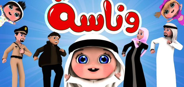 «لن تصدق» جودة تردد قناة وناسة 2025 الجديد! استمتع ببرامج تعليمية وترفيهية لأطفالك بدون تشويش!