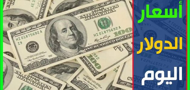«لن تصدق» سعر الدولار اليوم في مصر بالسوق الموازي: ارتفاعات مفاجئة وتوقعات تثير القلق!