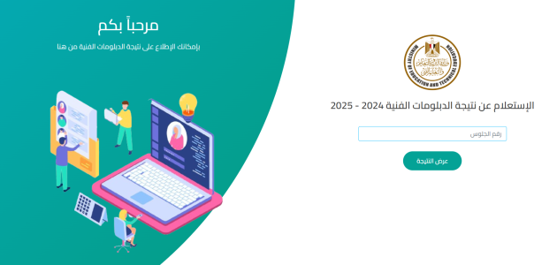 «لن تصدق» كيف يمكنك استخراج نتيجة الدبلومات الفنية 2025 برقم الجلوس بسهولة عبر بوابة التعليم الفني!