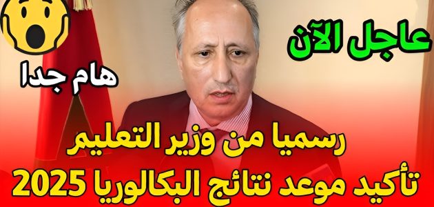 «لن تصدق» كيف يمكنك الاستعلام عن نتائج البكالوريا 2025 في المغرب بخطوات بسيطة عبر المنصات الرسمية!