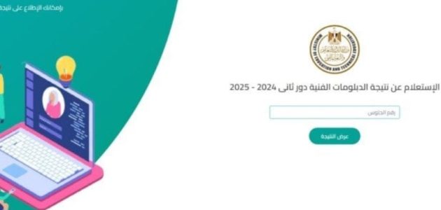 «لن تصدق» كيف يمكنك الاستعلام عن نتيجة الدبلومات الفنية 2025 برقم الجلوس بسهولة عبر بوابة التعليم الفني!