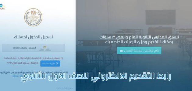 «لن تصدق» كيف يمكنك التسجيل للصف الأول الثانوي 2025 بخطوات بسيطة عبر بوابة tansiksec.emis.gov.eg!