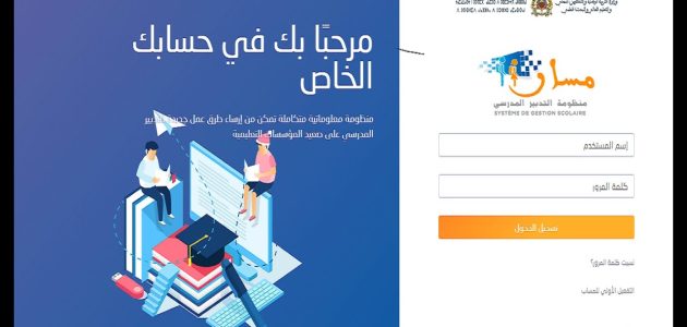 «لن تصدق» كيف يمكنك الدخول إلى مسار متمدرس 2025 والحصول على نقاط جميع التلاميذ بسهولة!