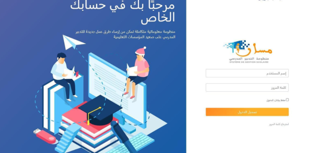 «لن تصدق» كيف يمكنك تسجيل الدخول إلى منصة مسار massar service من هاتفك في 2025 بخطوات سهلة!