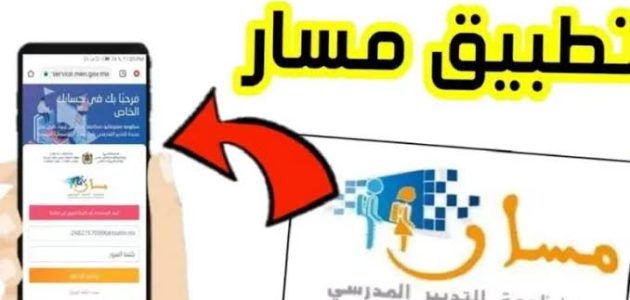 «لن تصدق» كيف يمكنك تسجيل الدخول إلى منصة مسار متمدرس 2025 ومعرفة نقاط التلاميذ في نتائج البكالوريا بالمغرب! خطوة بخطوة!