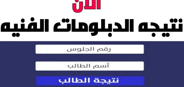«لن تصدق» كيف يمكنك معرفة نتيجة الثانوية التجارية لعام 2025 برقم الجلوس! اكتشف الرابط السحري لجميع التخصصات: صناعي، زراعي، فندقي وتجاري!